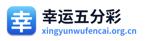 幸运五分彩